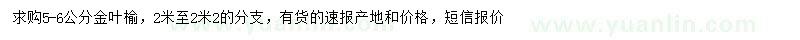 求購(gòu)5-6公分金葉榆