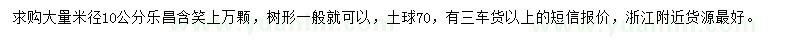 求購米徑10公分樂昌含笑