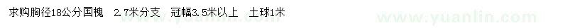 求購(gòu)胸徑18公分國(guó)槐