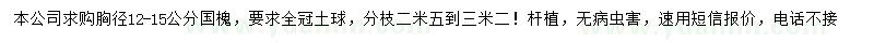 求購胸徑12-15公分國槐