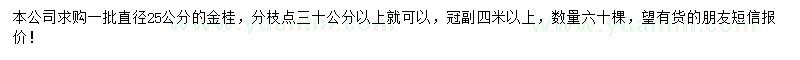 求購直徑25公分金桂