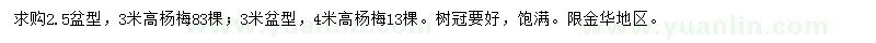 求購(gòu)高3、4米楊梅
