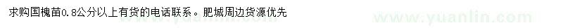 求購0.8公分以上國槐