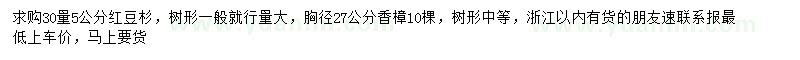 求購30量5公分紅豆杉、胸徑27公分香樟
