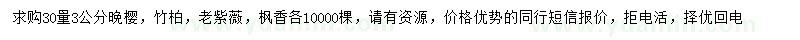 求購晚櫻、竹柏、老紫薇等