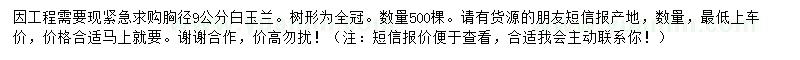 求購胸徑9公分白玉蘭