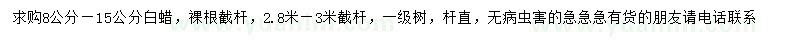 求購8-15公分白蠟
