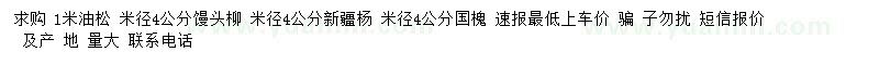 求購油松、饅頭柳、新疆楊等
