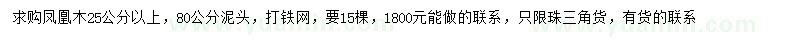 求購25公分以上鳳凰木