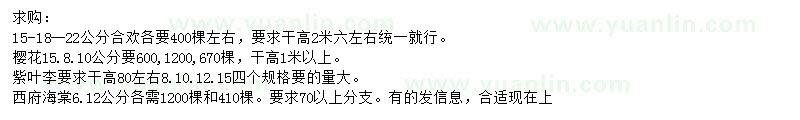 求購(gòu)合歡、櫻花、紫葉李等
