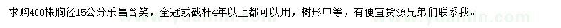 求購胸徑15公分樂昌含笑