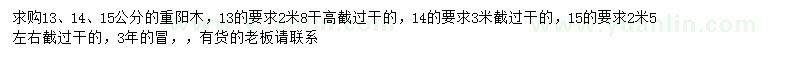 求購13、14、15公分重陽木