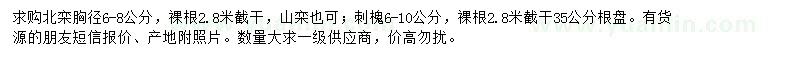 求購(gòu)胸徑6-8公分北欒、6-10公分刺槐