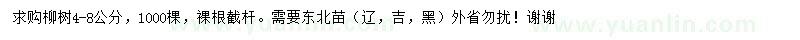 求購4-8公分柳樹