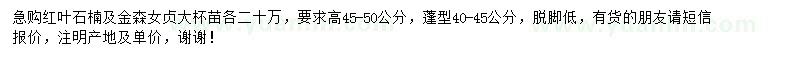 求購高45-50公分紅葉石楠、金森女貞