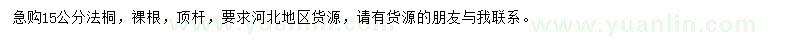 求購(gòu)15公分法桐