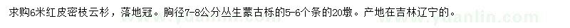 求購6米紅皮密枝云杉、胸徑7-8公分蒙古櫟