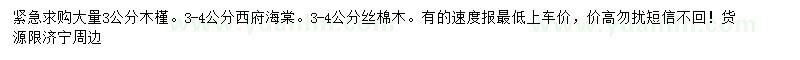 求購木槿、西府海棠、絲棉木