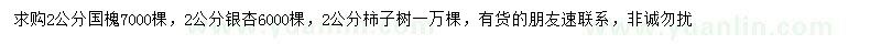求購國槐、銀杏、柿子樹