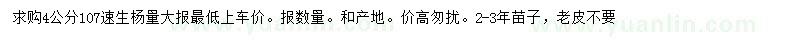 求購4公分107速生楊