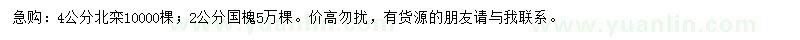 求購(gòu)4公分北欒、2公分國(guó)槐