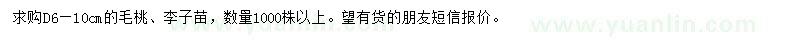 求購地徑6-10公分毛桃、李子苗
