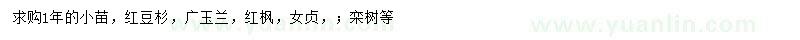 求購(gòu)紅豆杉、廣玉蘭、紅楓等
