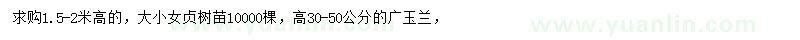 求購(gòu)高1.5-2米大小女貞、高30-50公分廣玉蘭