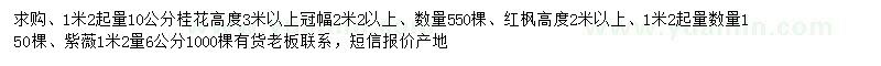 求購桂花、紅楓、紫薇