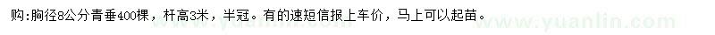 求購胸徑8公分青垂
