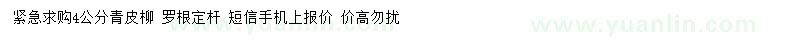 求購4公分青皮柳