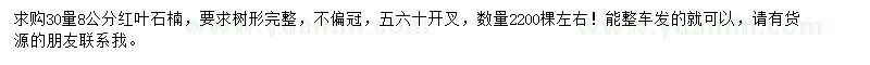 求購(gòu)30量8公分紅葉石楠