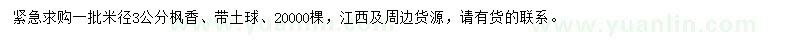 求購米徑3公分楓香