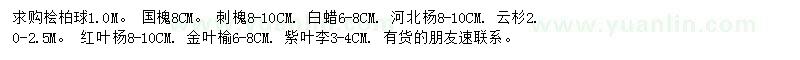 求購檜柏球、國槐、刺槐等