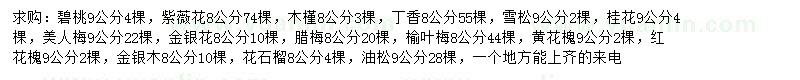 求購碧桃、紫薇、木槿等