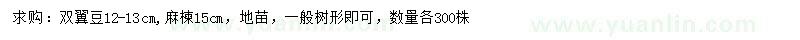 求購(gòu)12-13公分雙翼豆、15公分麻楝
