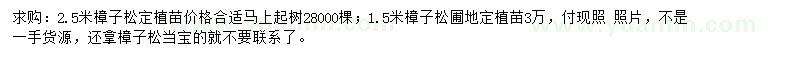 求購(gòu)1.5、2.5米樟子松