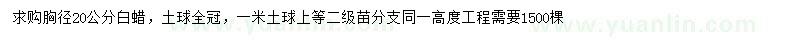 求購(gòu)胸徑20公分白蠟