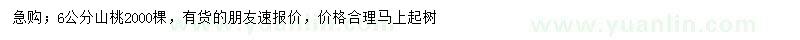 求購6公分山桃