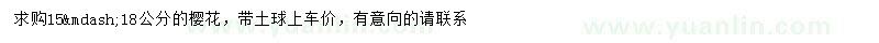 求購(gòu)15、18公分櫻花