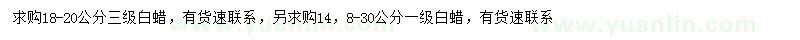求購18-20公分白蠟