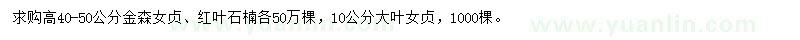 求購高40-50公分金森女貞、紅葉石楠、10公分大葉女貞