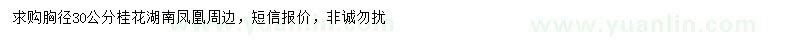 求購胸徑30公分桂花