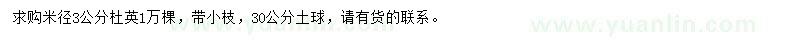 求購(gòu)米徑3公分杜英