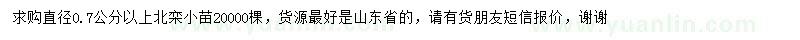 求購0.7公分以上北欒小苗