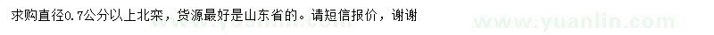 求購直徑0.7公分以上北欒