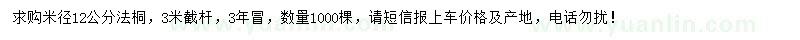 求購米徑12公分法桐