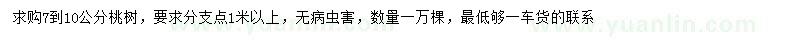 求購7-10公分桃樹