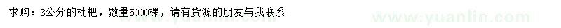 求購(gòu)3公分枇杷