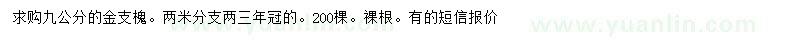 求購9公分金枝槐